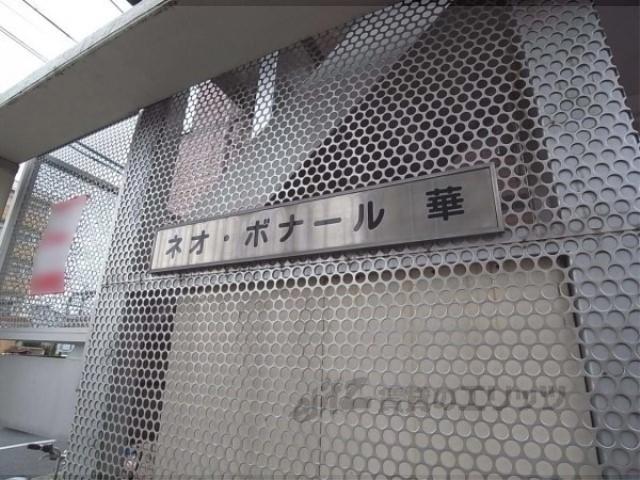 ネオボナール華