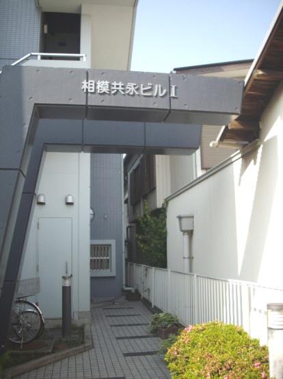 相模共永ビルⅠ