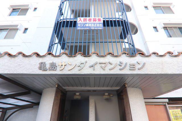 亀島サンダイマンション