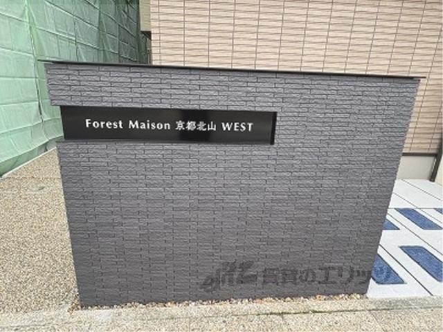 FOREST MAISON 京都北山 ウエスト