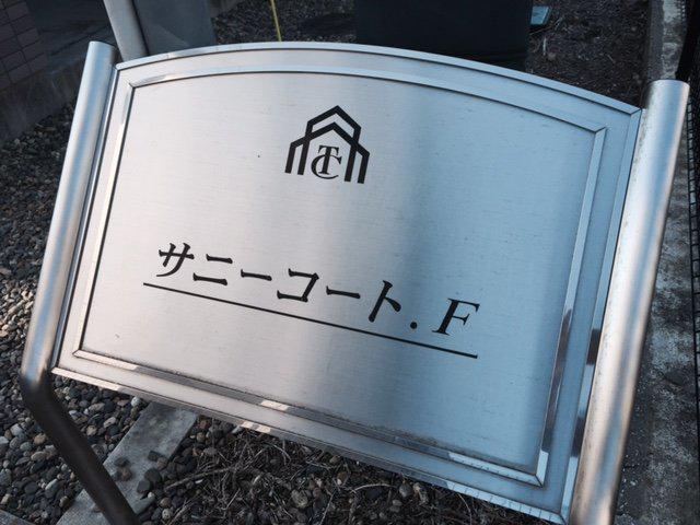 サニーコート.F