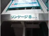 リンケージ8