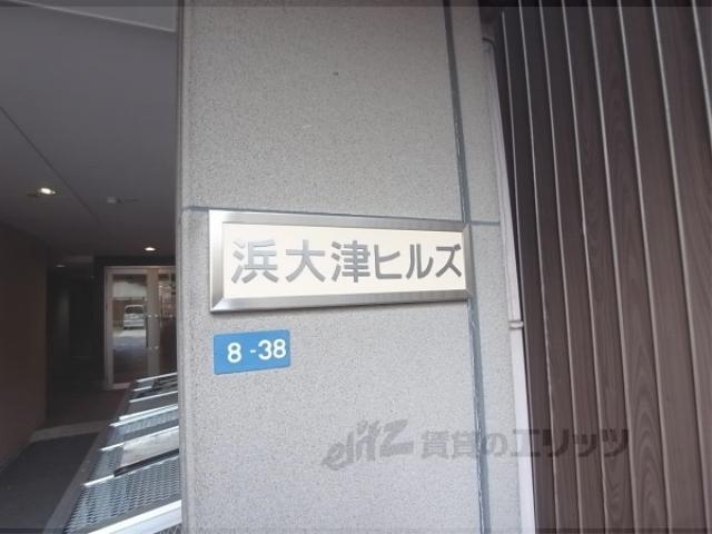 浜大津ヒルズ
