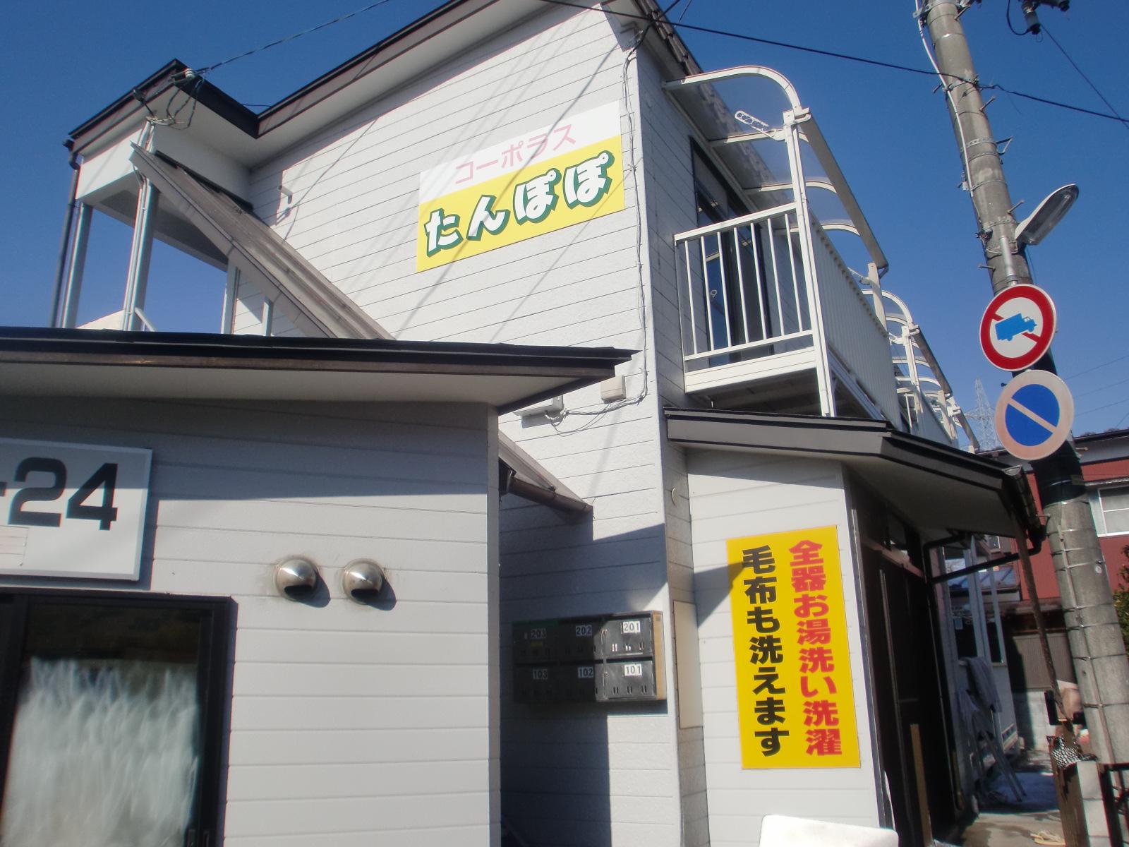 コーポラスたんぽぽ