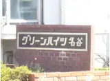 グリーンハイツ名谷