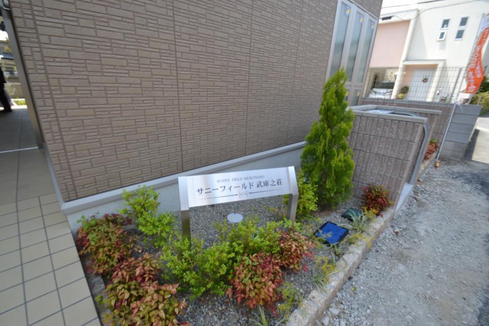 サニーフィールド武庫之荘
