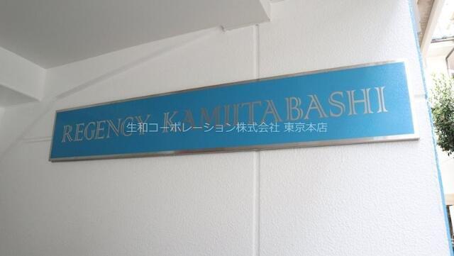 リージェンシー上板橋