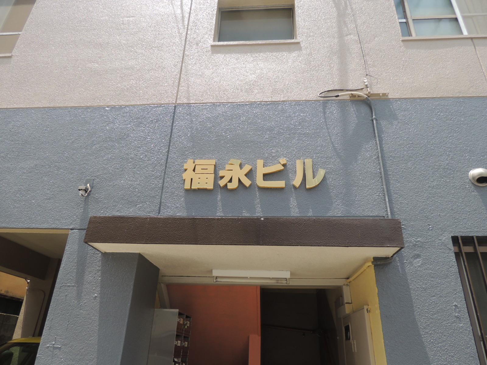 福永ビル