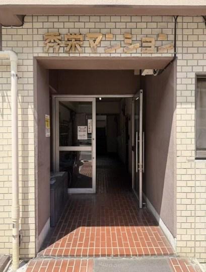 秀栄マンション
