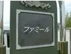 ファミール(2LDK/2階)