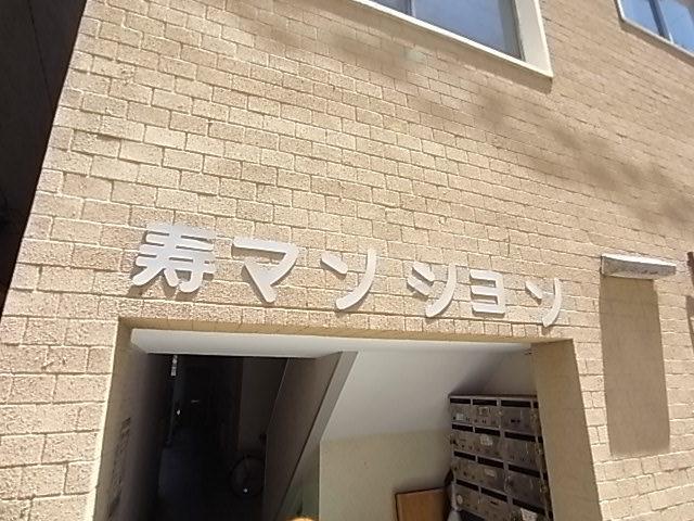 寿マンション