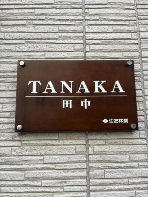 田中ビル
