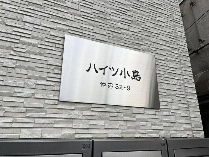 ハイツ小島