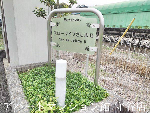 スローライフさしまII