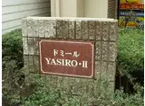 ドミールYASIRO・II