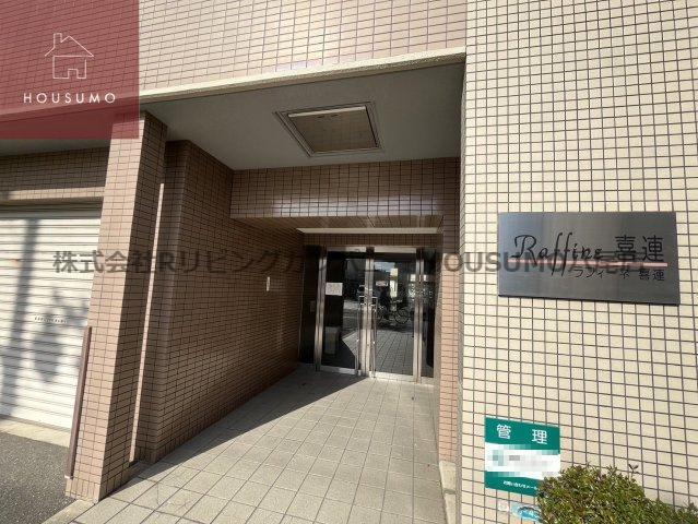 ラフィーネ喜連