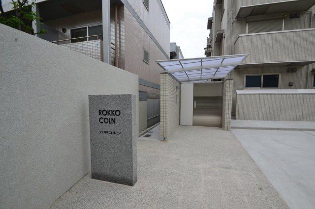 六甲コルン