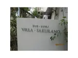 VILLA・SAKURANO