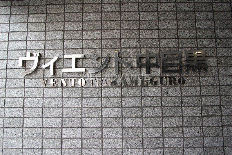 ヴィエント中目黒