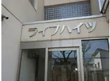 ライフハイツ