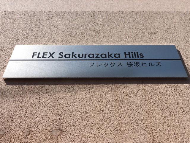 フレックス桜坂ヒルズ