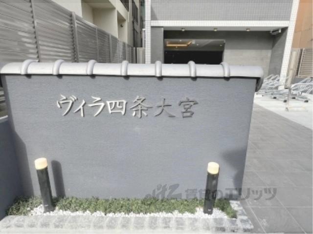ヴィラ四条大宮