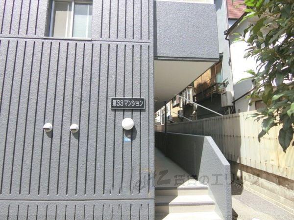 第33マンション