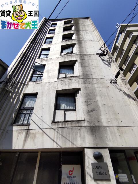 八幡町七福ビル