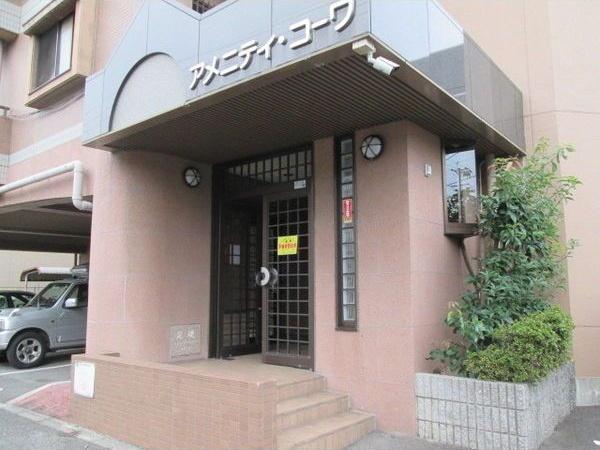 アメニティコーワ