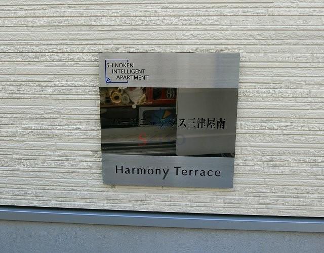ハーモニーテラス三津屋南