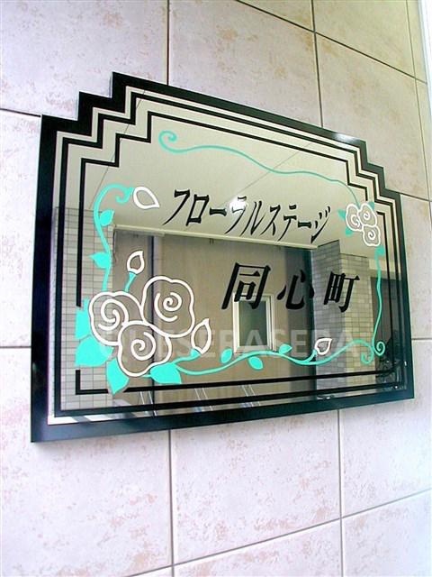 フローラルステージ同心町