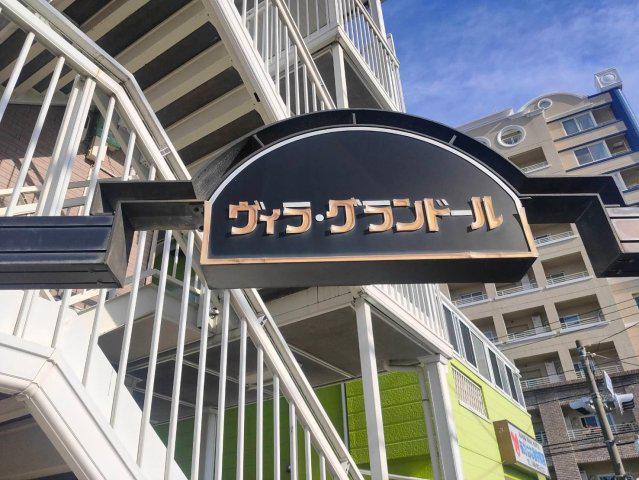 ヴィラ・グランドール