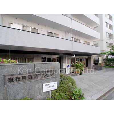 麻布東町マンション