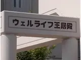 ウエルライフ王居殿
