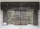 LUXE京都西大路