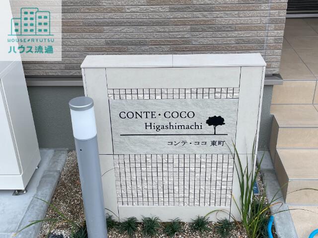 コンテ・ココ 東町