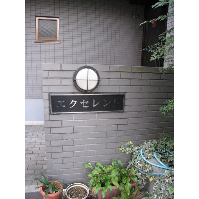 エクセレント