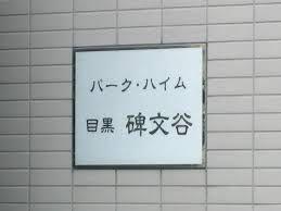 パークハイム目黒碑文谷