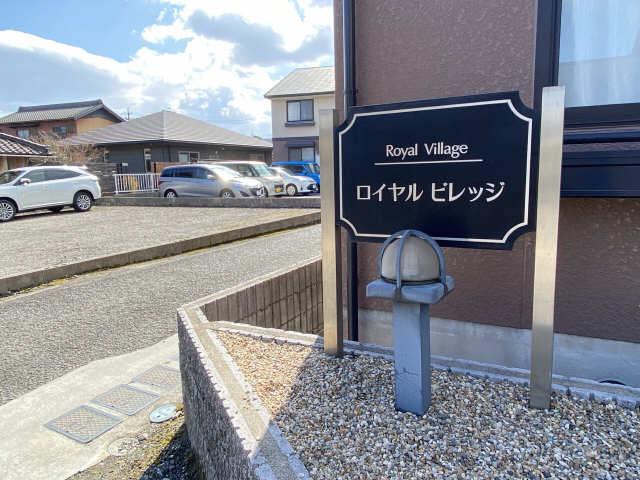 ロイヤルビレッジA棟