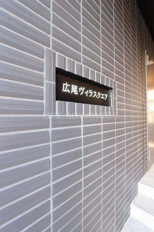広尾ヴィラスクエア