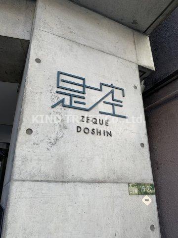 是空DOSHIN