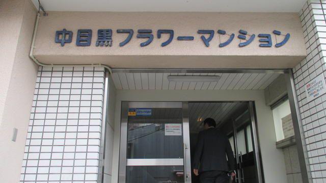 中目黒フラワーマンション