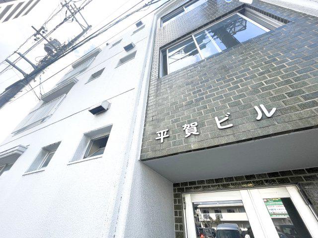 平賀ビル