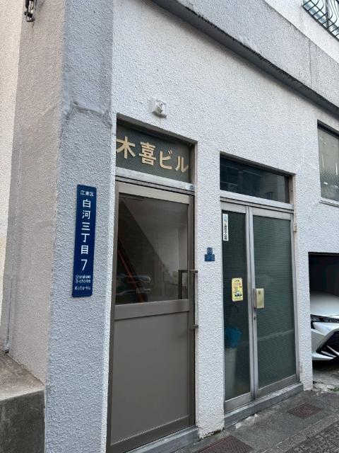 木喜ビル