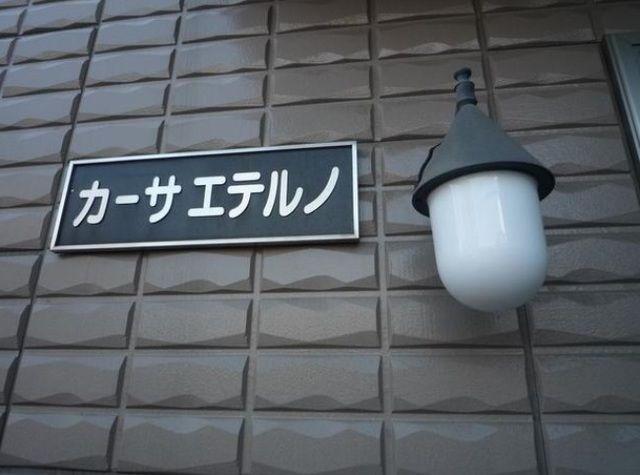 カーサエテルノ