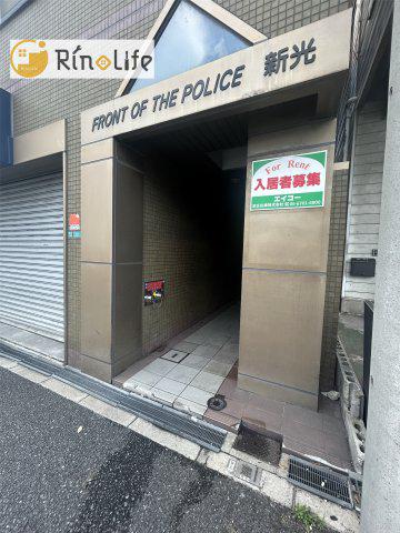 FRONT OF THE POLICE新光