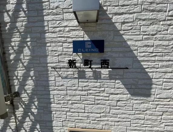 京急本線 神奈川新町駅 徒歩3分 2階建 築10年