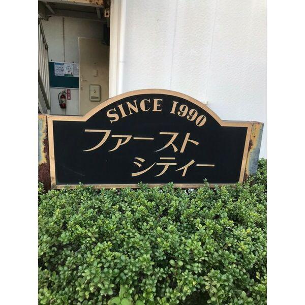 ファーストシティー