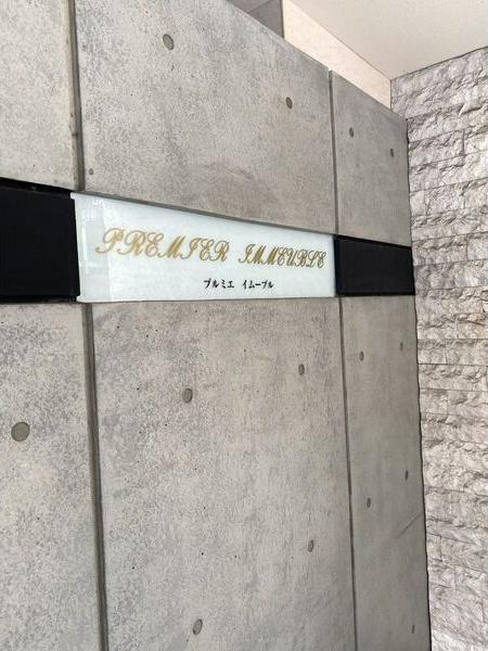 PREMIER IMMEUBLE