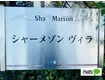 シャーメゾンヴィラ(3LDK/2階)